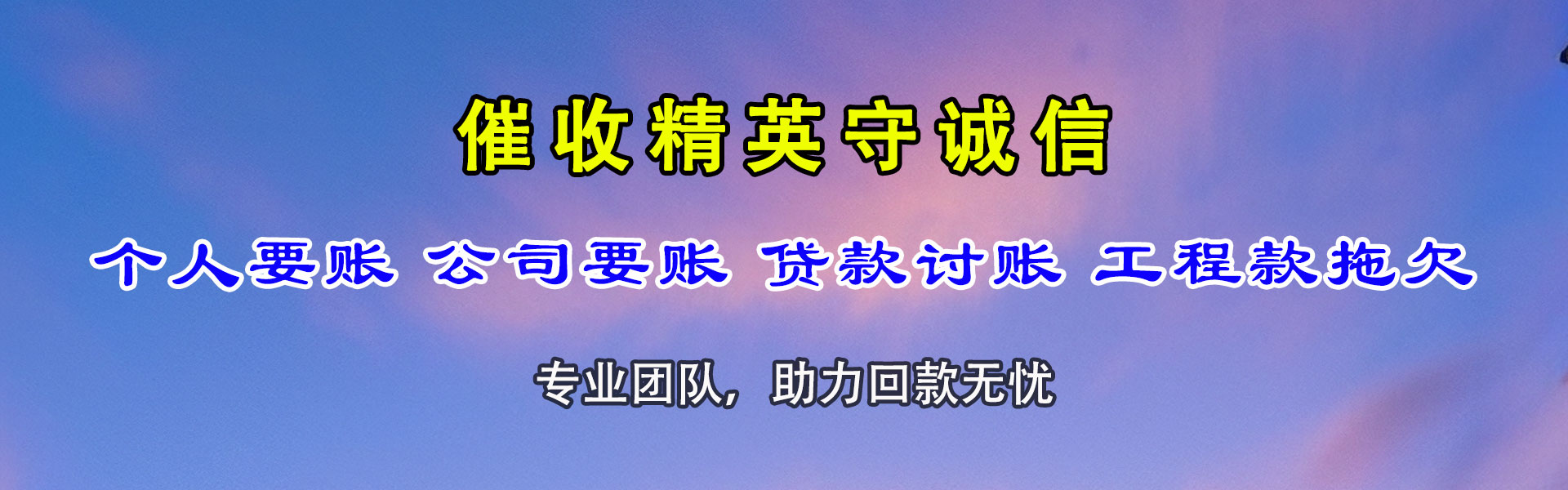 肇庆清债公司